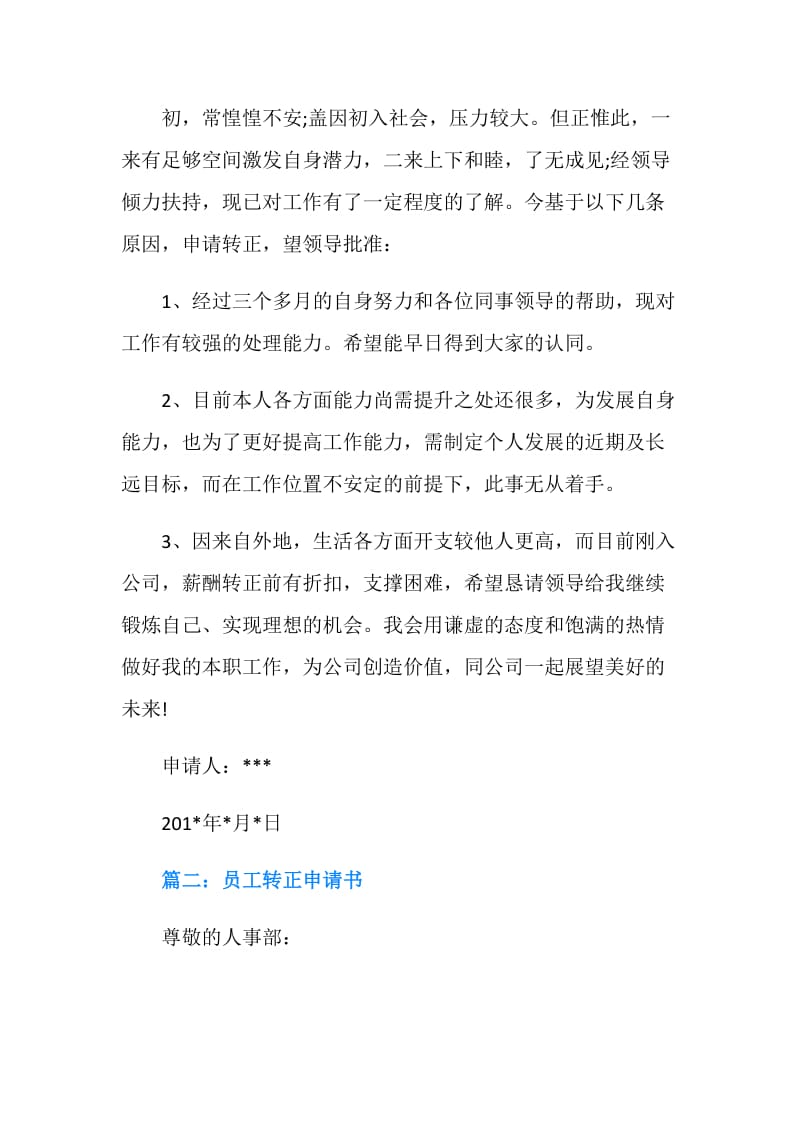 经典公司新员工转正申请书.doc_第2页