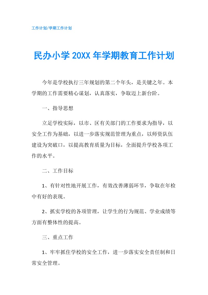 民办小学20XX年学期教育工作计划.doc_第1页