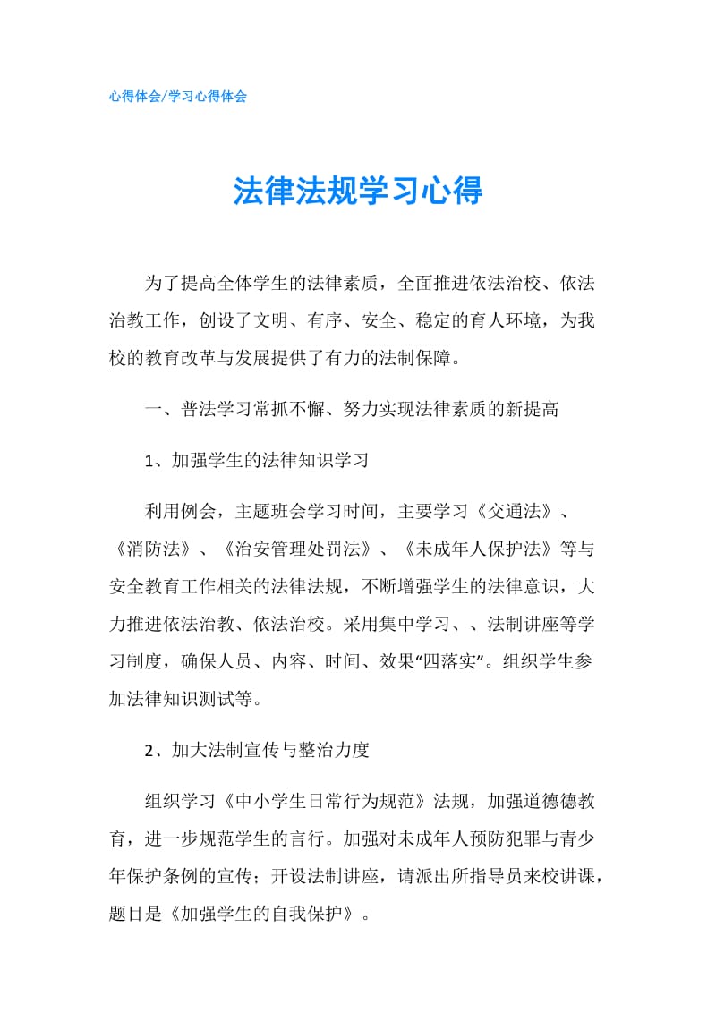 法律法规学习心得.doc_第1页