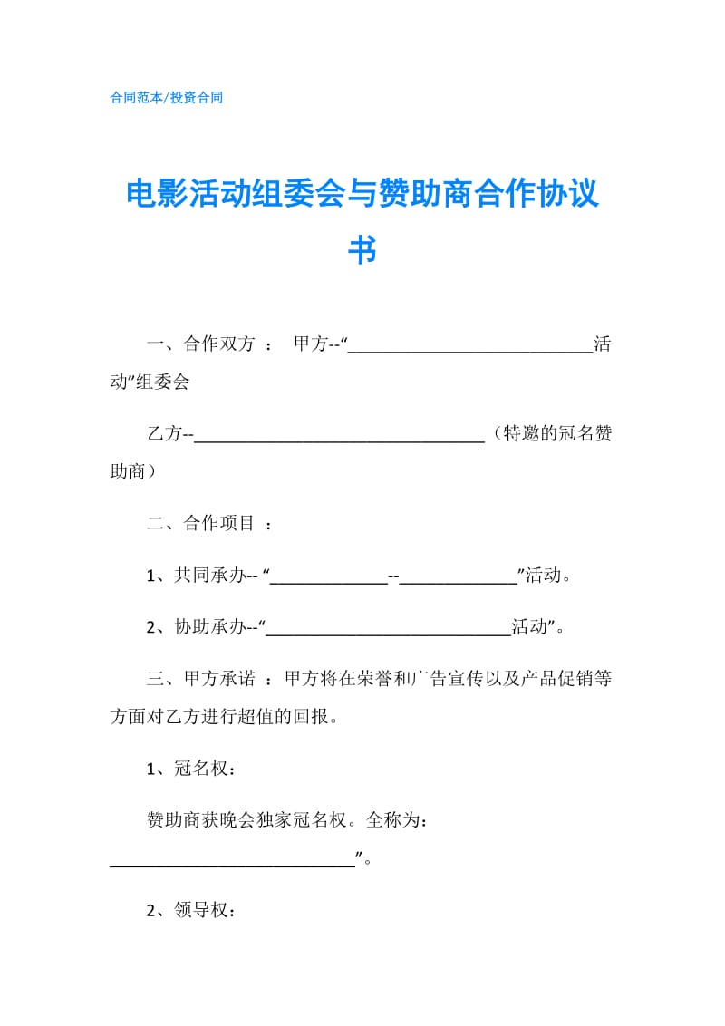 电影活动组委会与赞助商合作协议书.doc_第1页