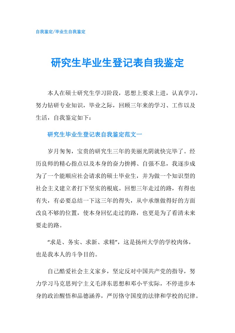 研究生毕业生登记表自我鉴定.doc_第1页