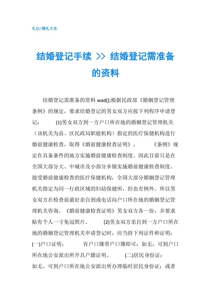 结婚登记手续 -- 结婚登记需准备的资料.doc_第1页