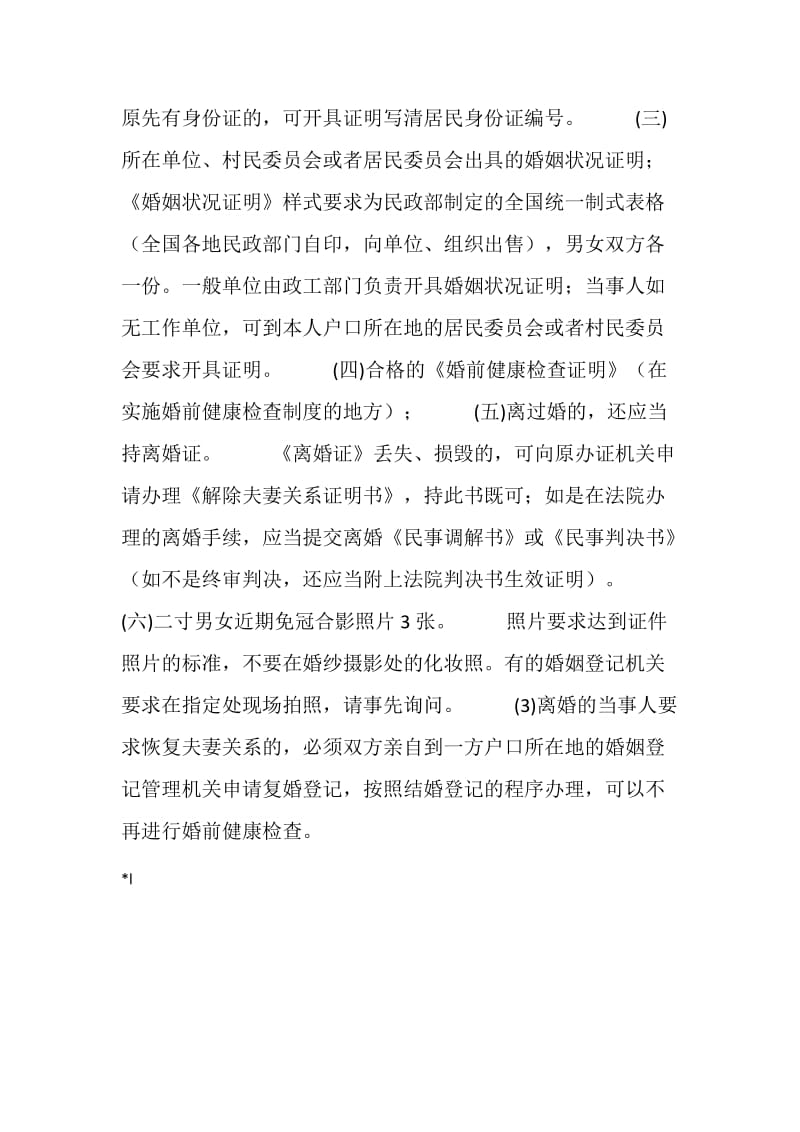 结婚登记手续 -- 结婚登记需准备的资料.doc_第2页