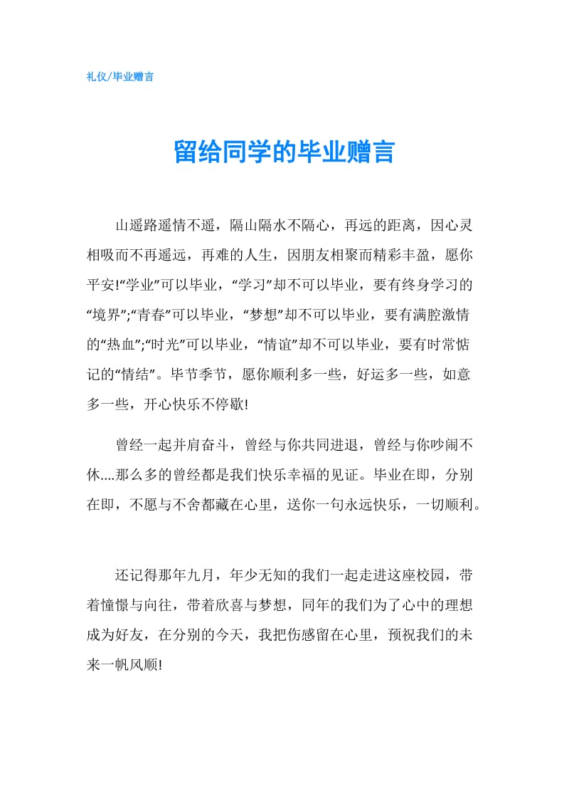 留给同学的毕业赠言.doc_第1页