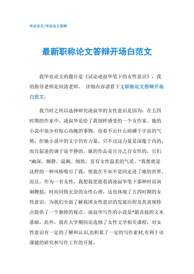 最新职称论文答辩开场白范文.doc_第1页