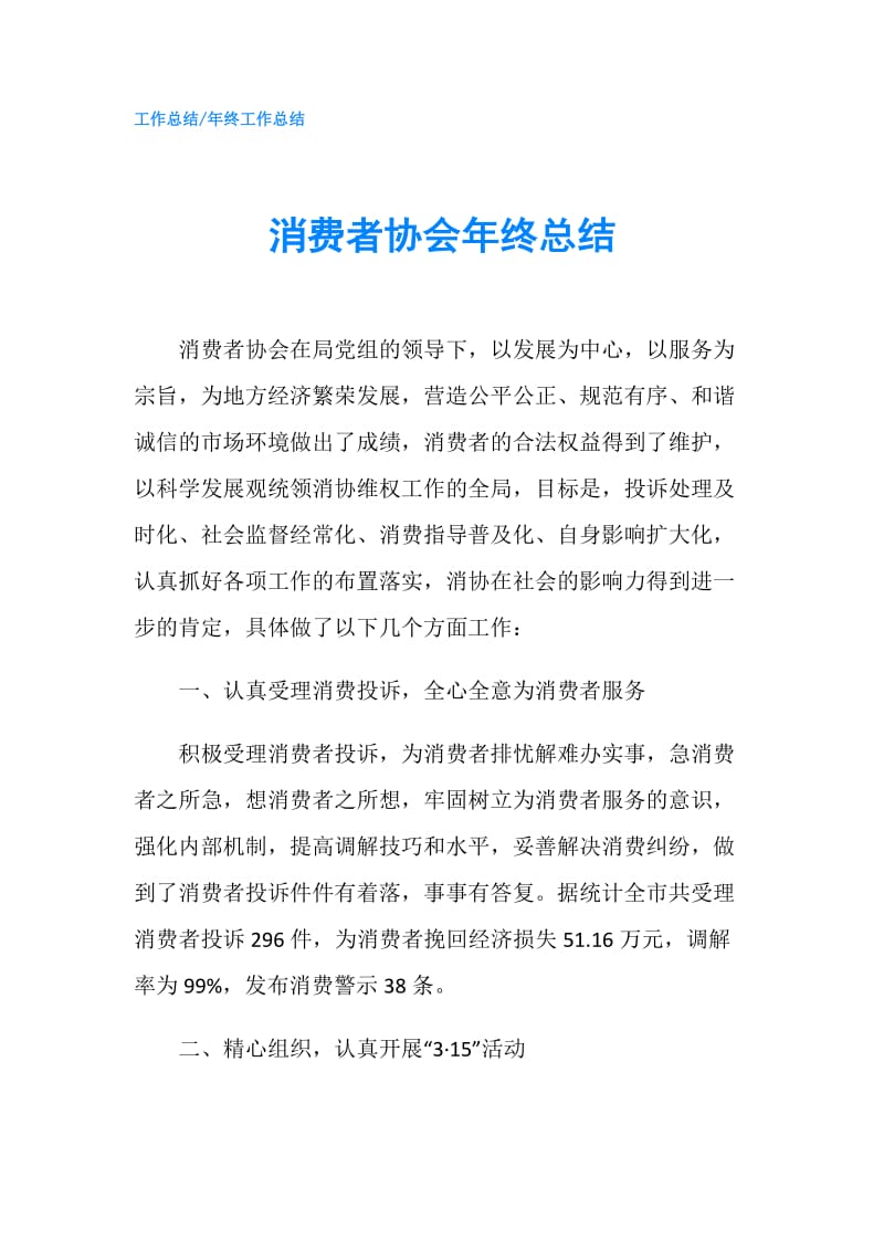 消费者协会年终总结.doc_第1页