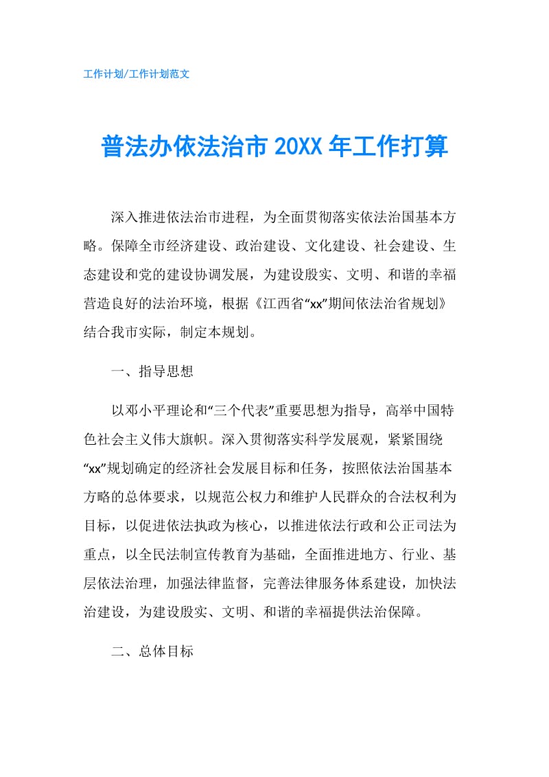 普法办依法治市20XX年工作打算.doc_第1页