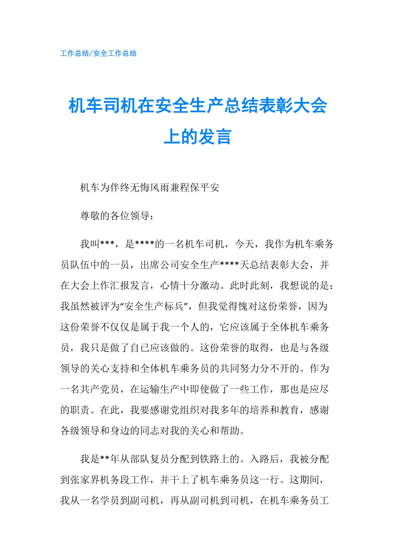 机车司机在安全生产总结表彰大会上的发言.doc_第1页