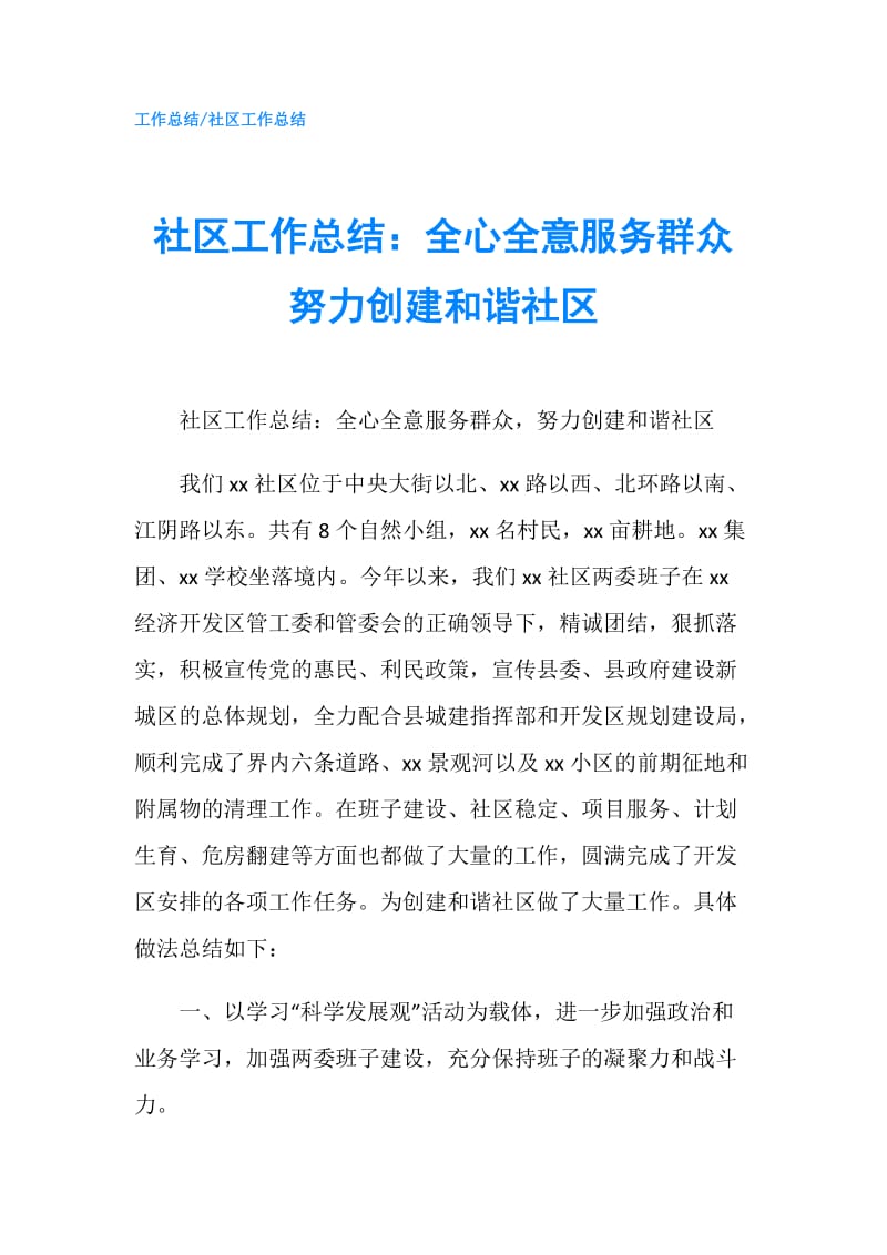 社区工作总结：全心全意服务群众 努力创建和谐社区.doc_第1页