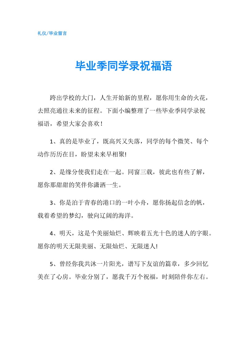 毕业季同学录祝福语.doc_第1页