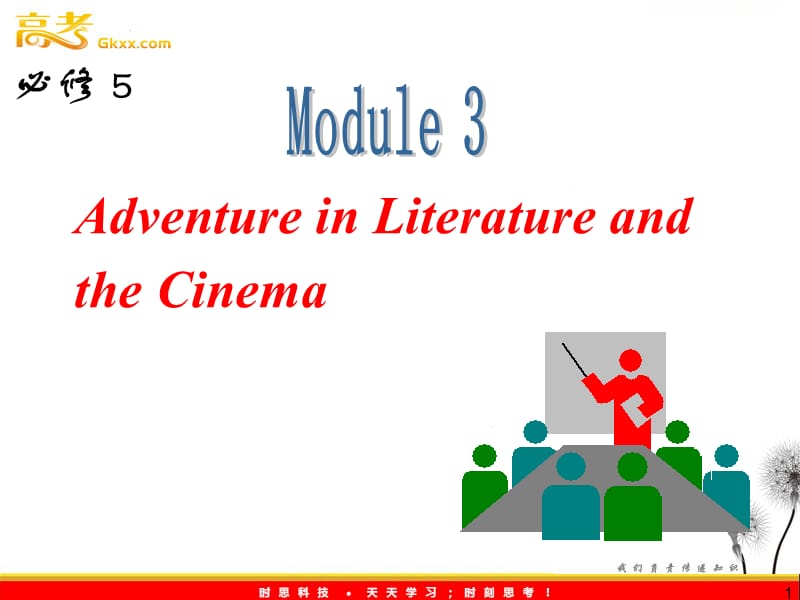 高三外研版英语一轮复习课件（山西专用）：必修5_M3_Adventure_in_Literature_and_the_Cinema_第1页