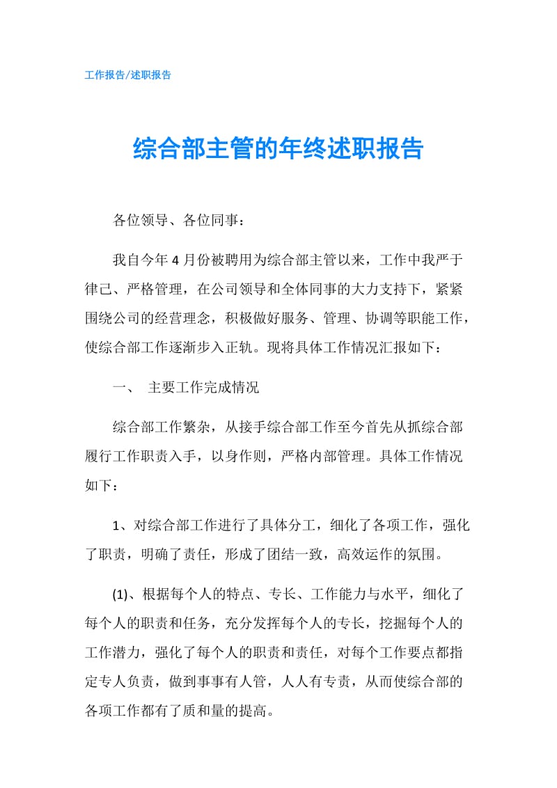 综合部主管的年终述职报告.doc_第1页