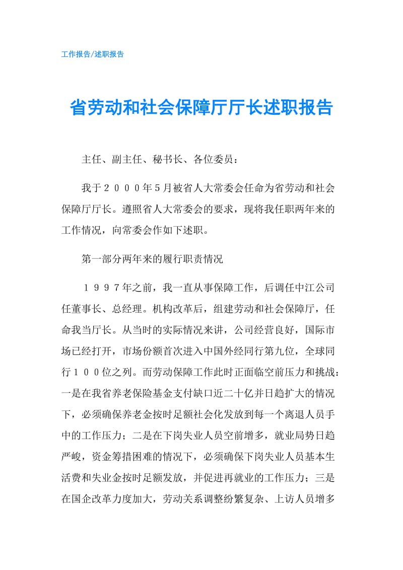 省劳动和社会保障厅厅长述职报告.doc_第1页