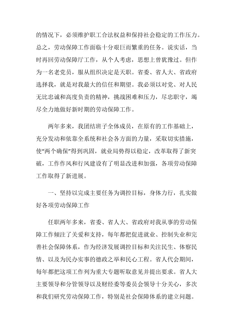 省劳动和社会保障厅厅长述职报告.doc_第2页