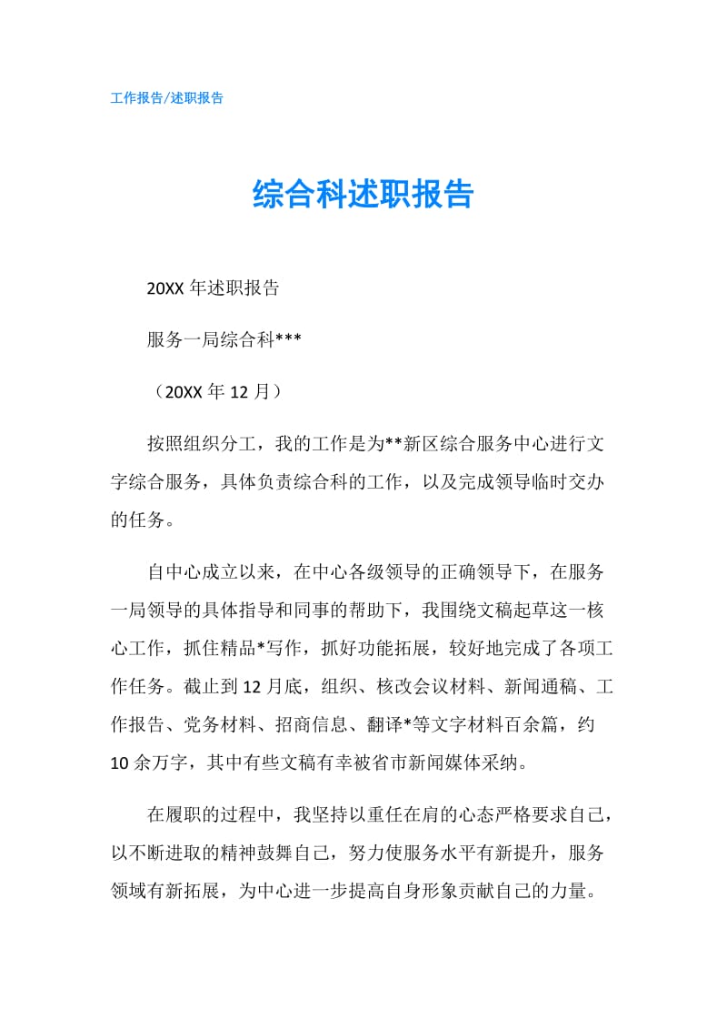 综合科述职报告.doc_第1页