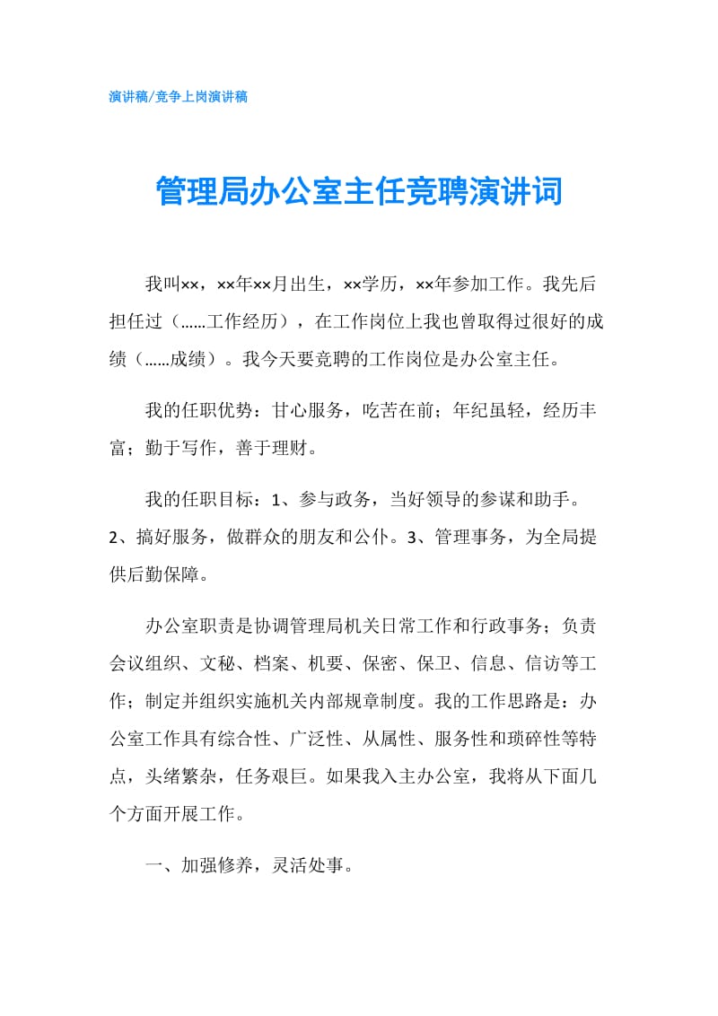 管理局办公室主任竞聘演讲词.doc_第1页