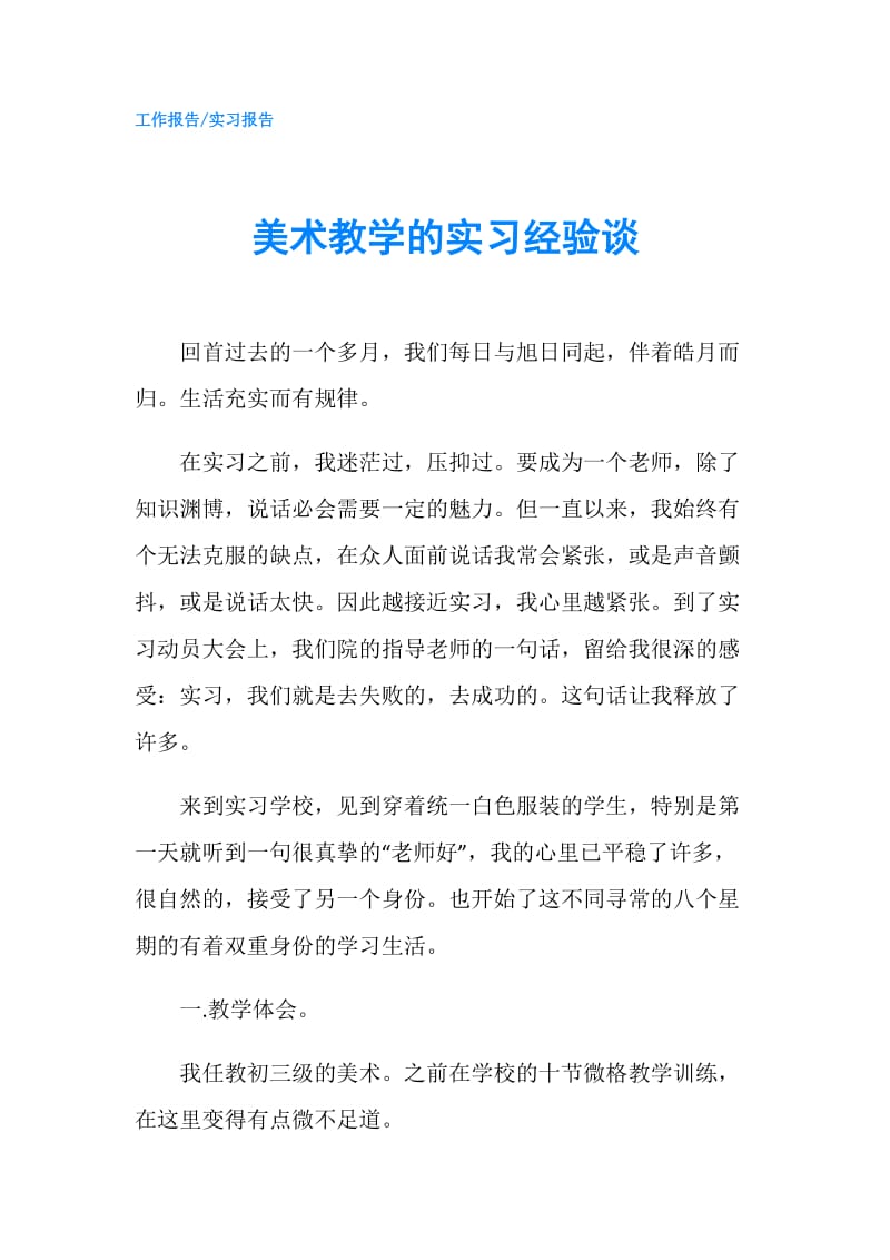 美术教学的实习经验谈.doc_第1页