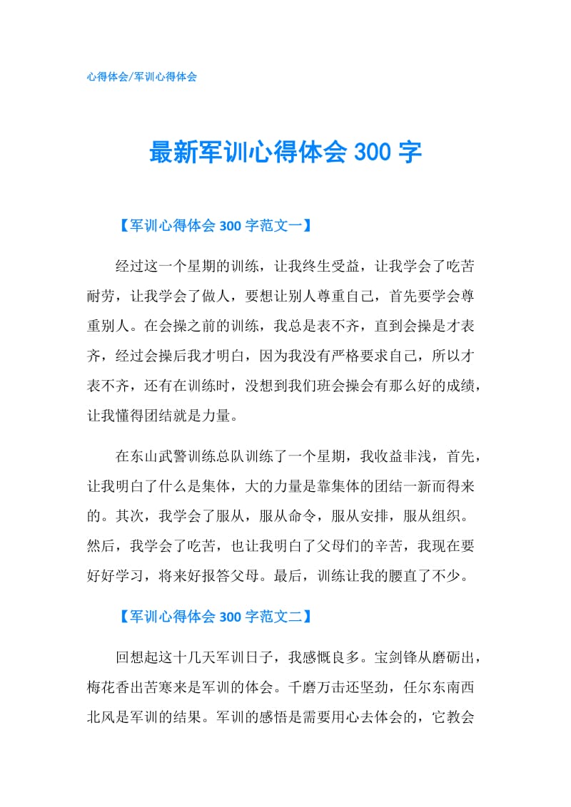 最新军训心得体会300字.doc_第1页