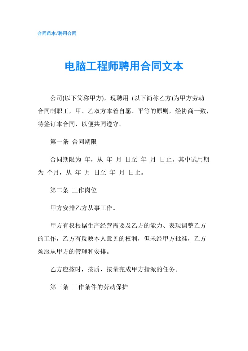 电脑工程师聘用合同文本.doc_第1页