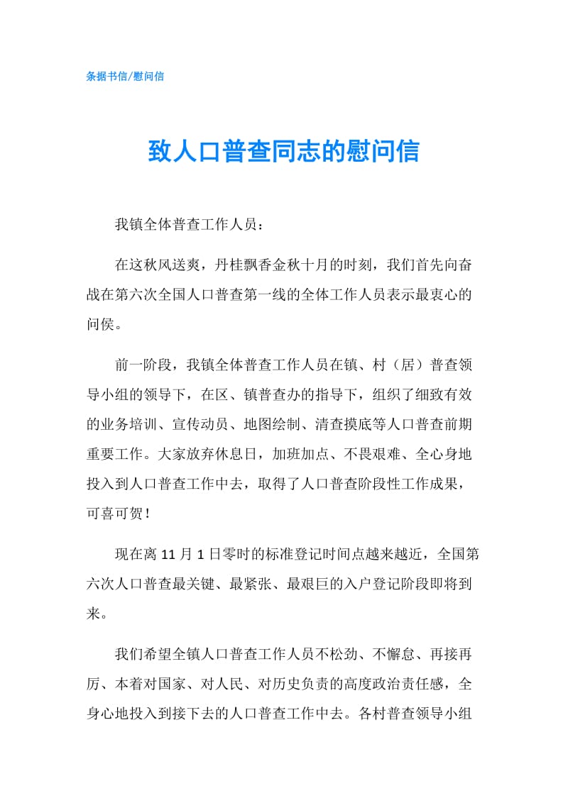 致人口普查同志的慰问信.doc_第1页