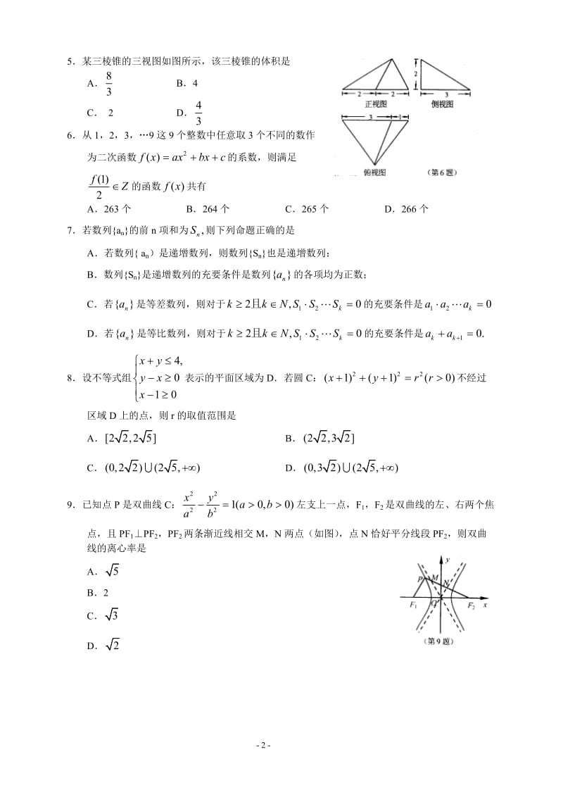 浙江省金华十校高三模拟考试--数学理_第2页