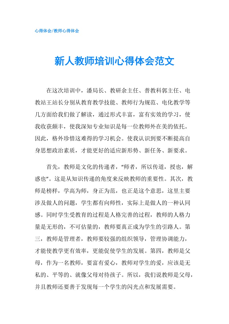 新人教师培训心得体会范文.doc_第1页