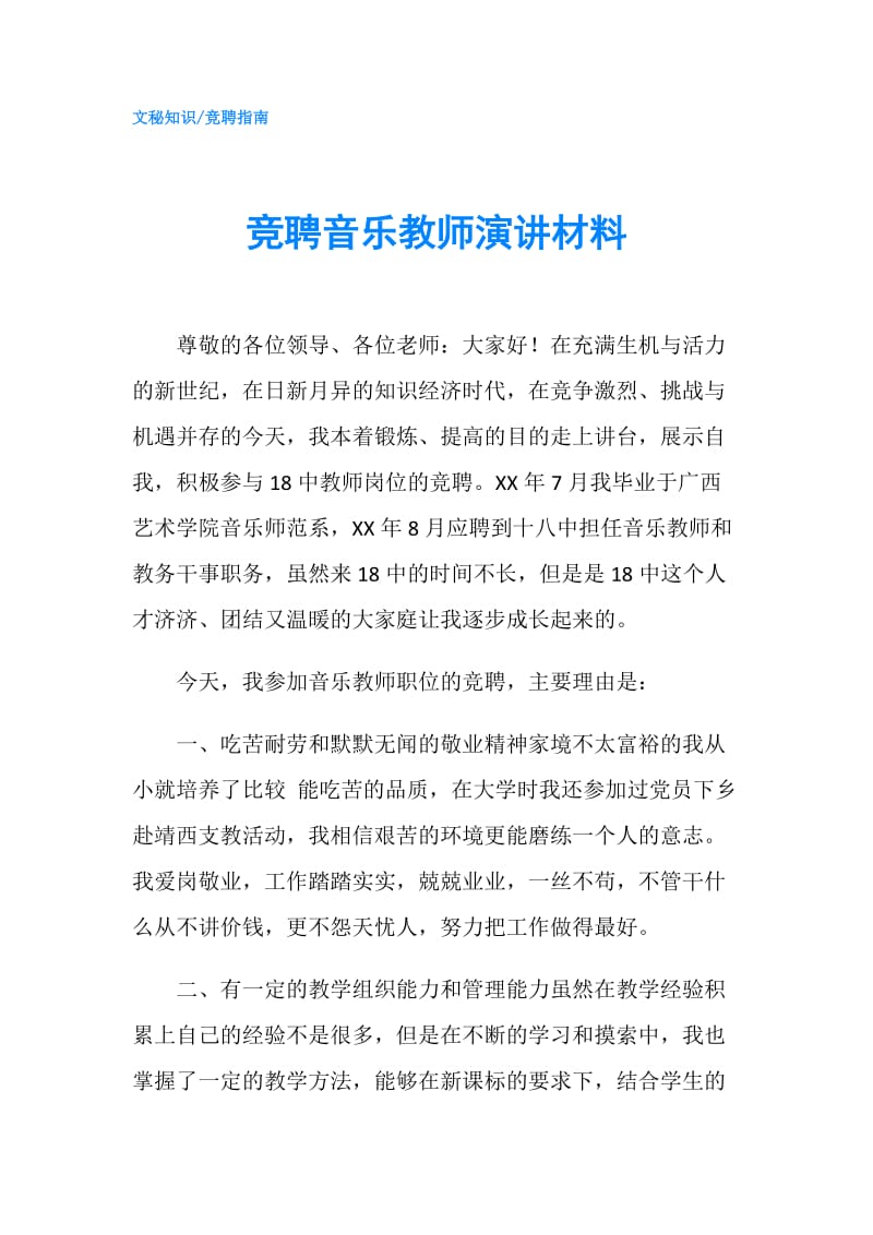 竞聘音乐教师演讲材料.doc_第1页