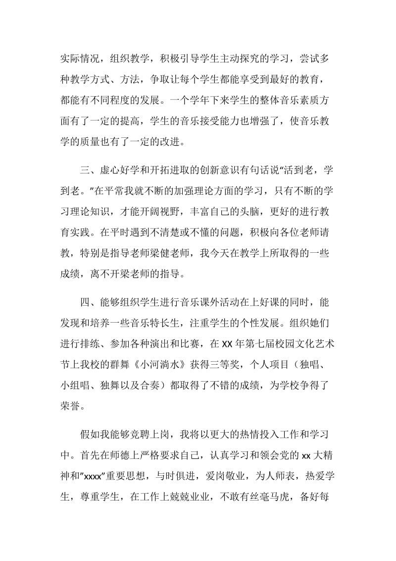 竞聘音乐教师演讲材料.doc_第2页