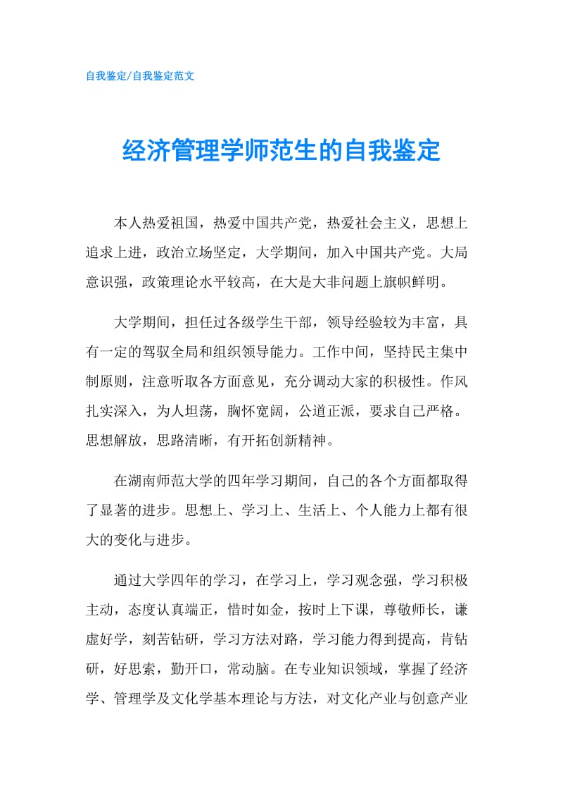 经济管理学师范生的自我鉴定.doc_第1页