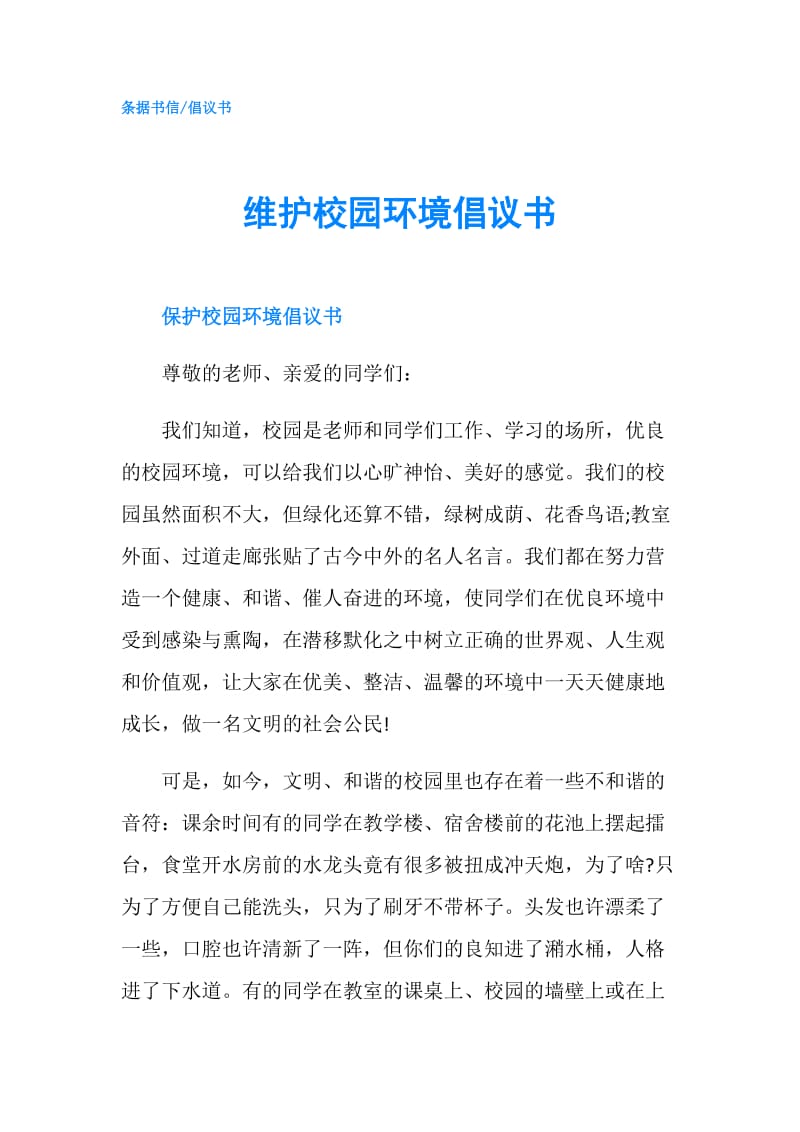 维护校园环境倡议书.doc_第1页