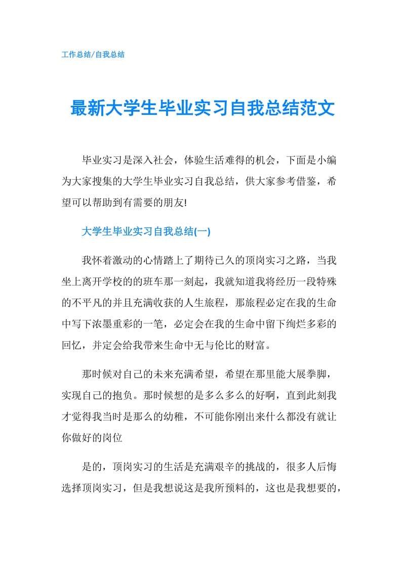 最新大学生毕业实习自我总结范文.doc_第1页