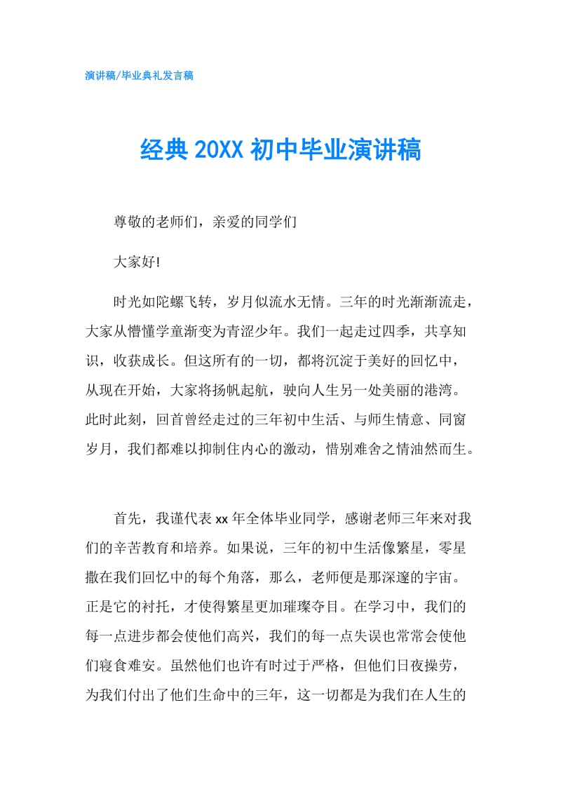 经典20XX初中毕业演讲稿.doc_第1页