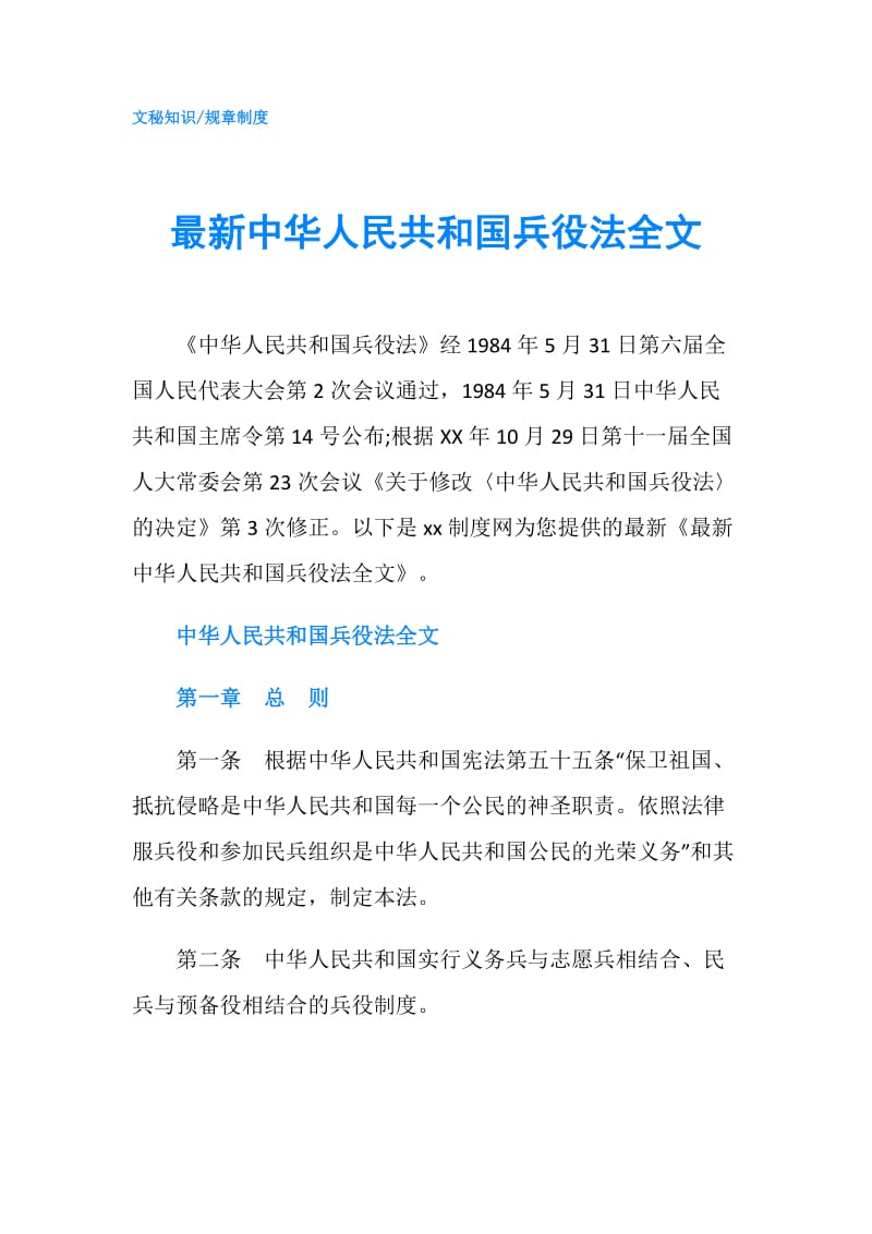最新中华人民共和国兵役法全文.doc_第1页