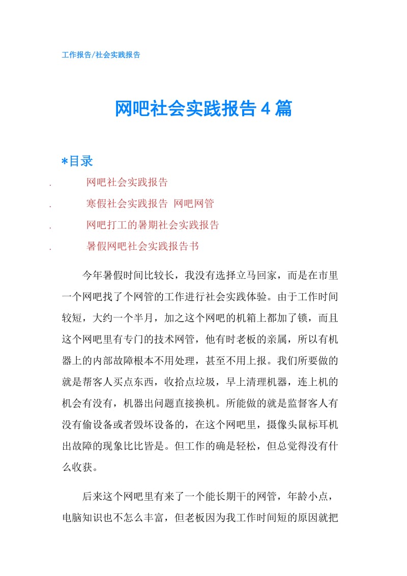 网吧社会实践报告4篇.doc_第1页