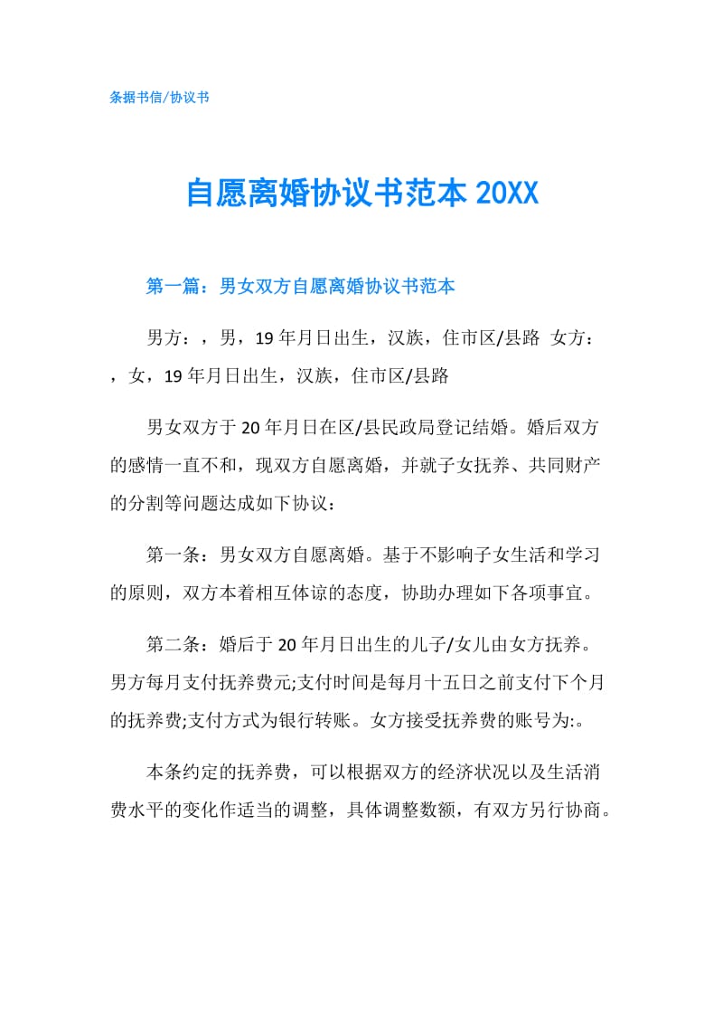 自愿离婚协议书范本20XX.doc_第1页