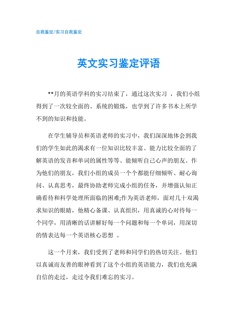 英文实习鉴定评语.doc_第1页