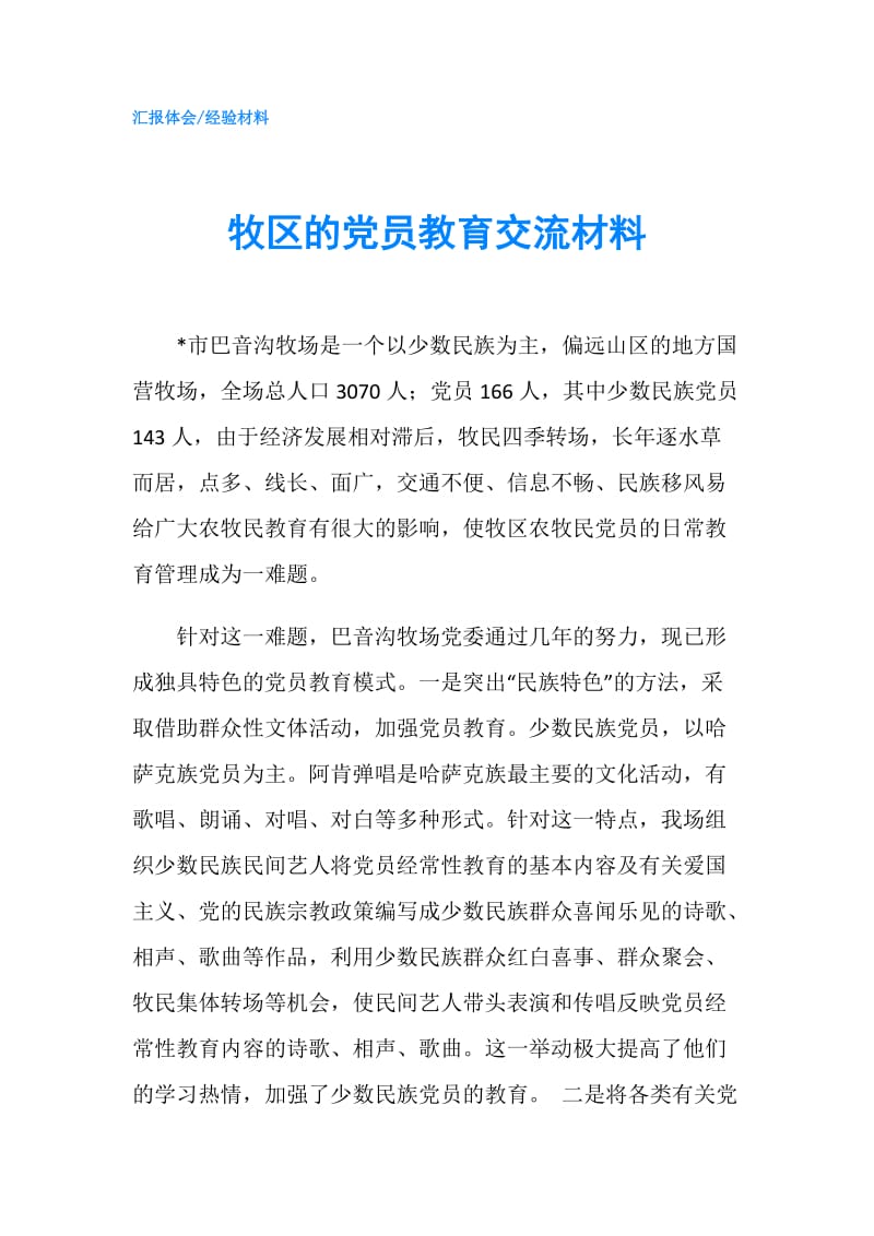 牧区的党员教育交流材料.doc_第1页