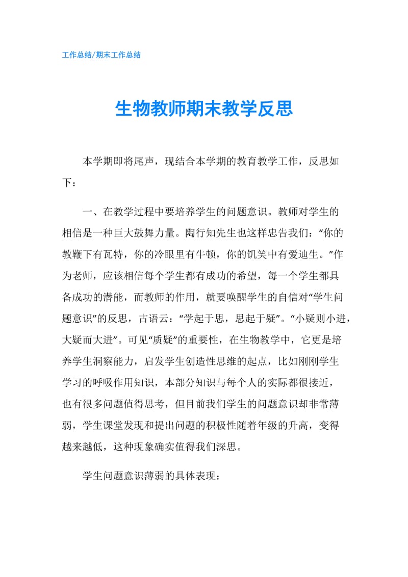 生物教师期末教学反思.doc_第1页