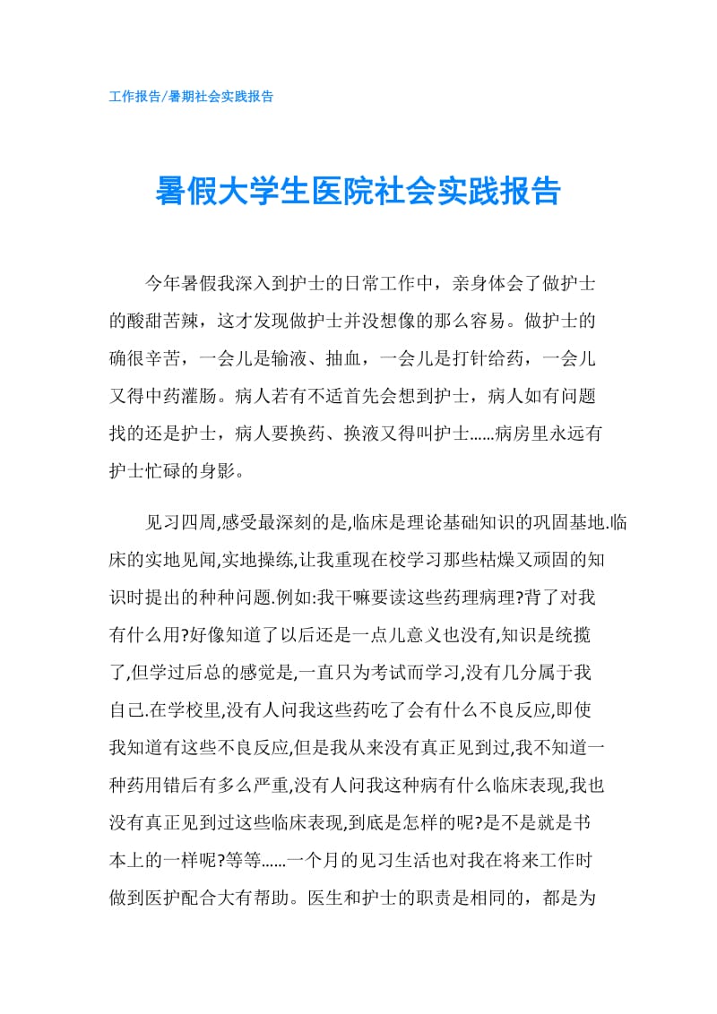 暑假大学生医院社会实践报告.doc_第1页