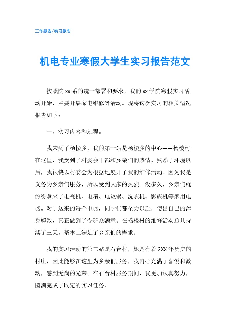 机电专业寒假大学生实习报告范文.doc_第1页