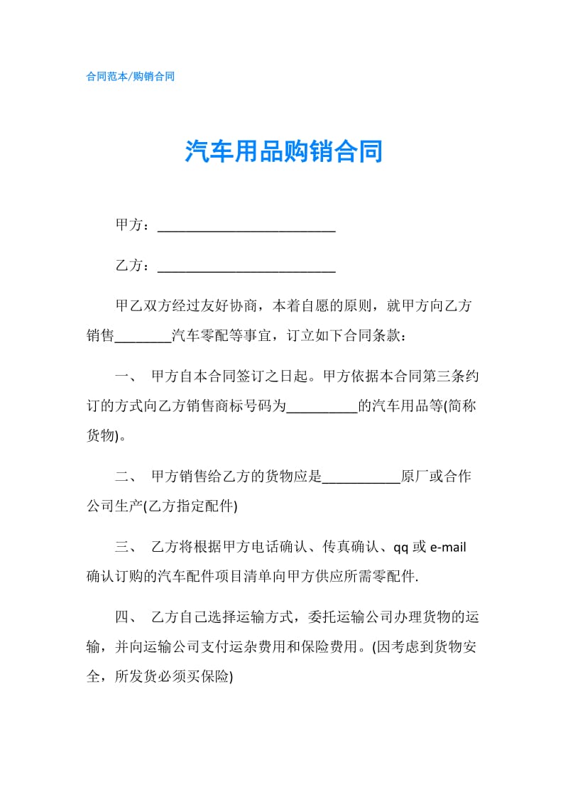 汽车用品购销合同.doc_第1页