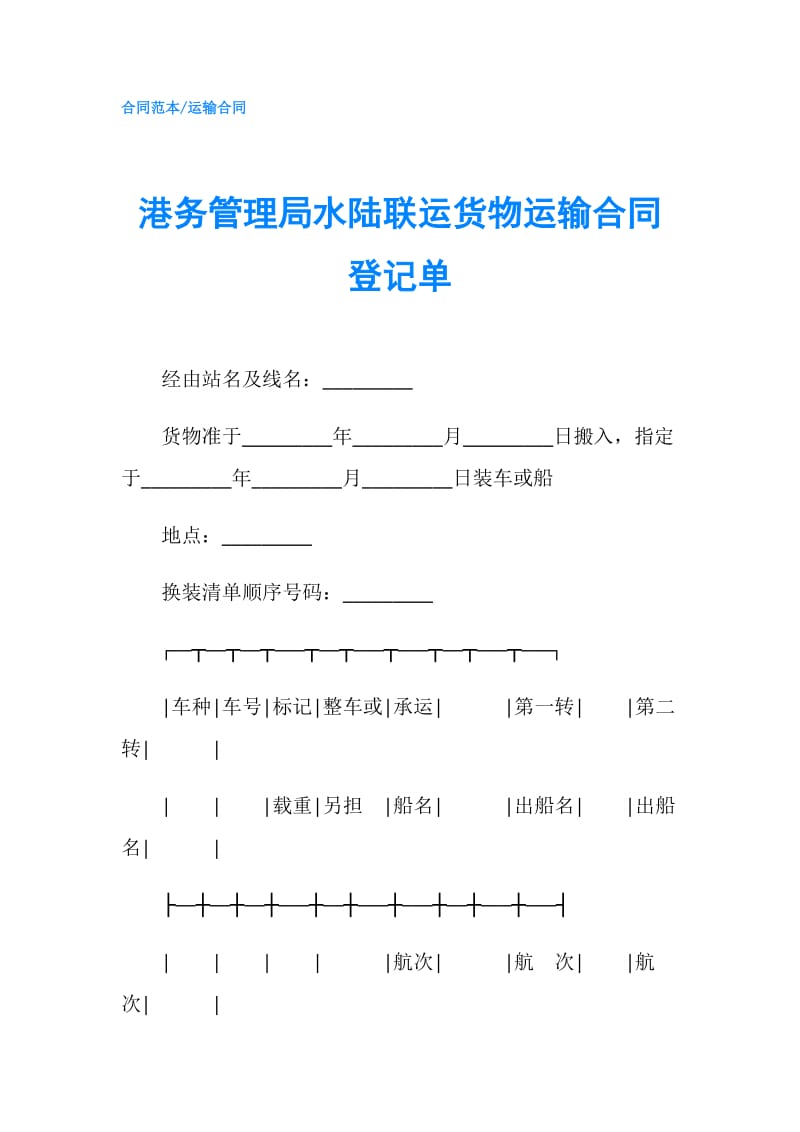 港务管理局水陆联运货物运输合同登记单.doc_第1页