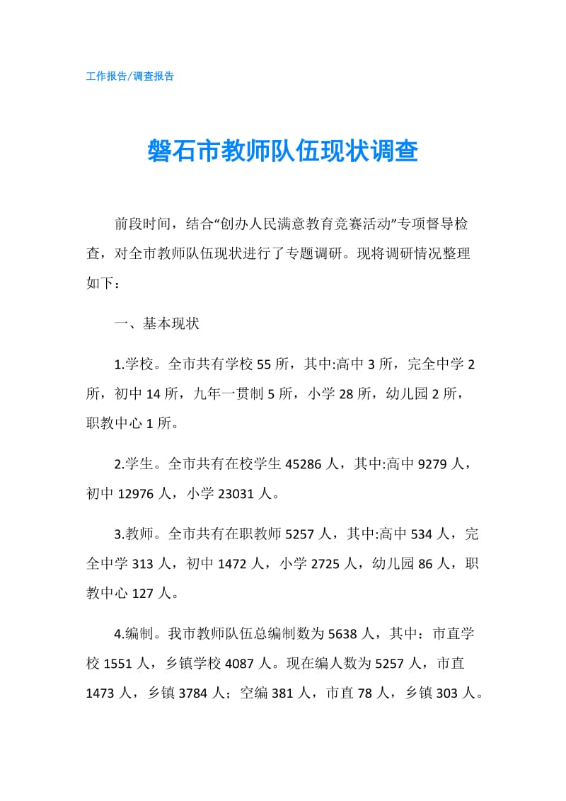 磐石市教师队伍现状调查.doc_第1页