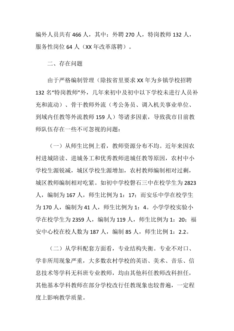 磐石市教师队伍现状调查.doc_第2页