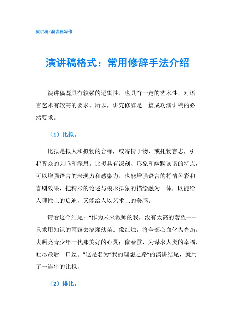 演讲稿格式：常用修辞手法介绍.doc_第1页