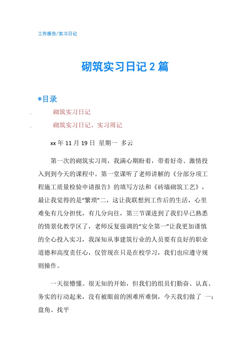 砌筑实习日记2篇.doc_第1页