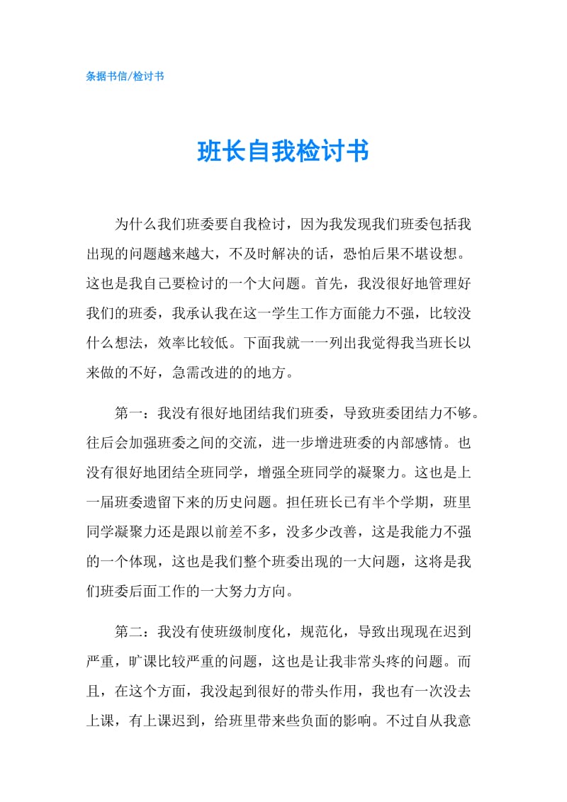 班长自我检讨书.doc_第1页