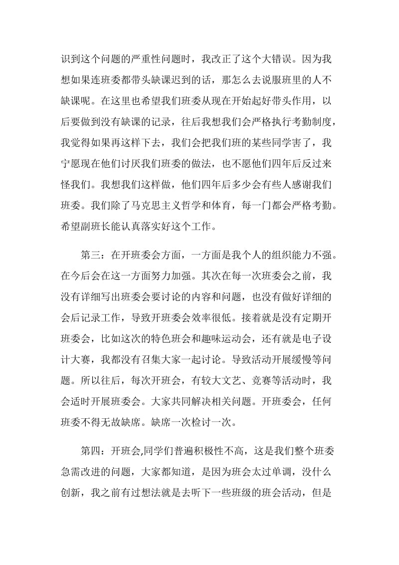 班长自我检讨书.doc_第2页