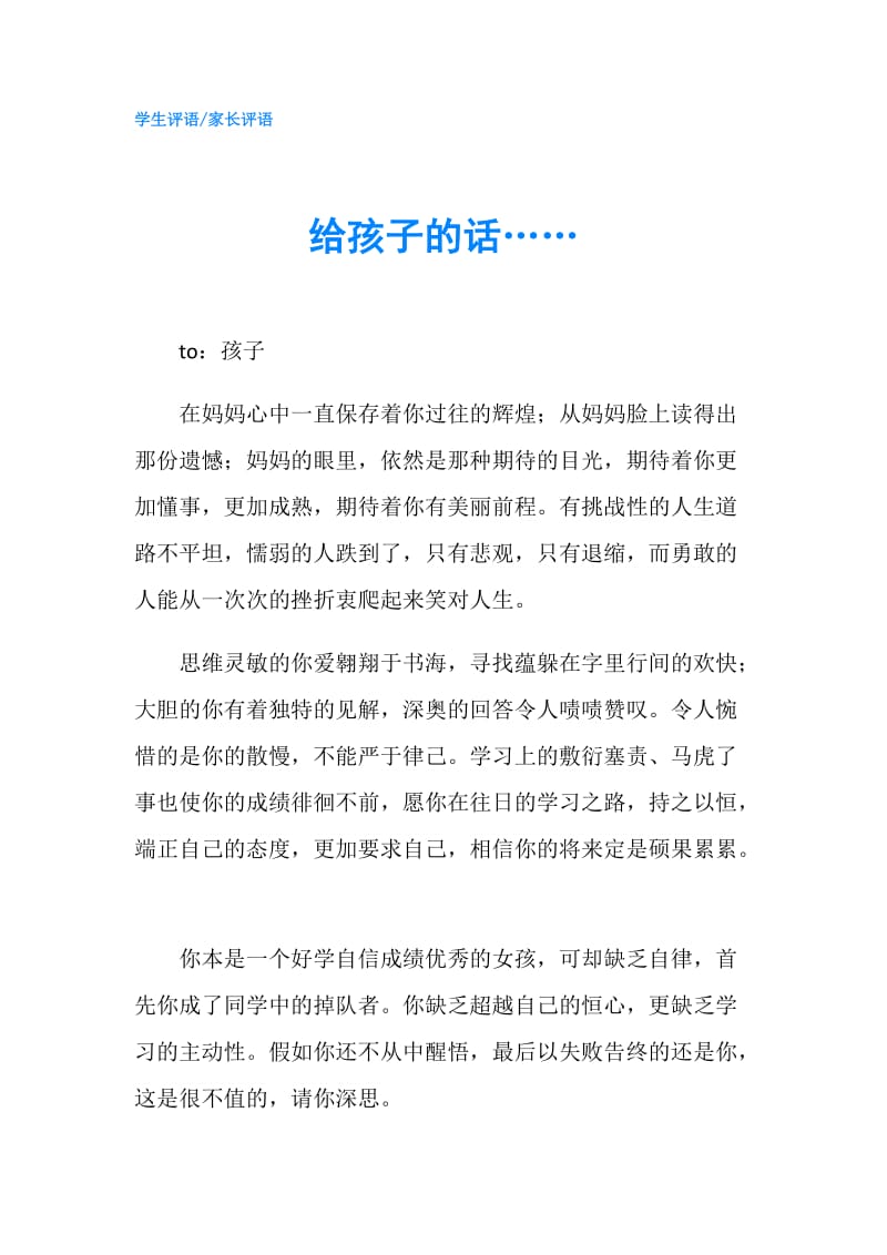 给孩子的话…….doc_第1页