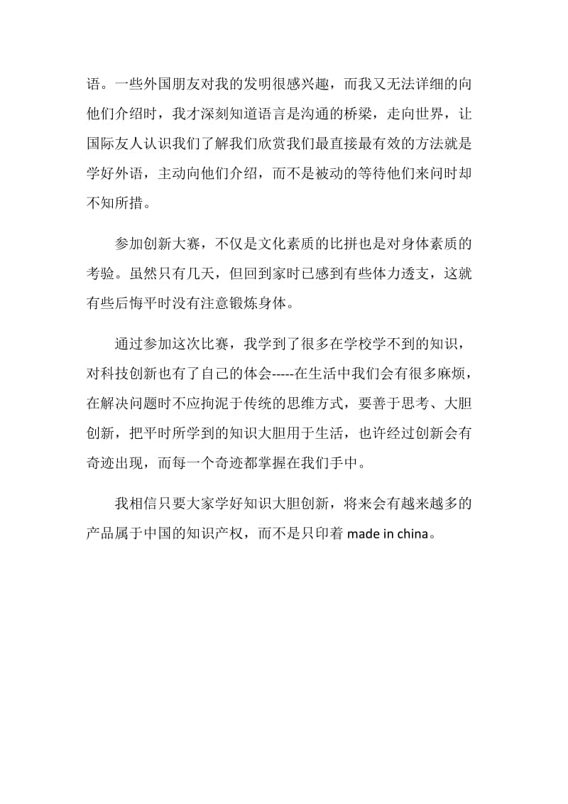 科技创新大赛的获奖感言.doc_第2页